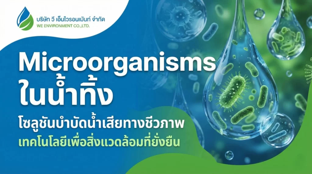 Microorganisms ในน้ำทิ้ง