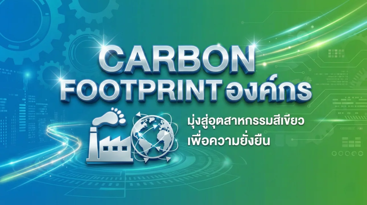 carbon footprint องค์กร