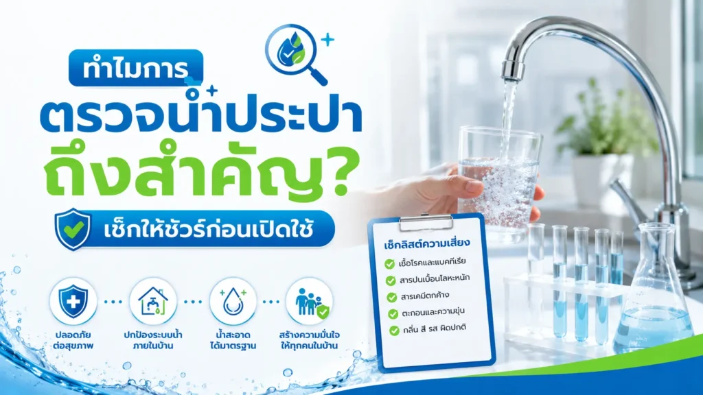 การตรวจน้ำประปา
