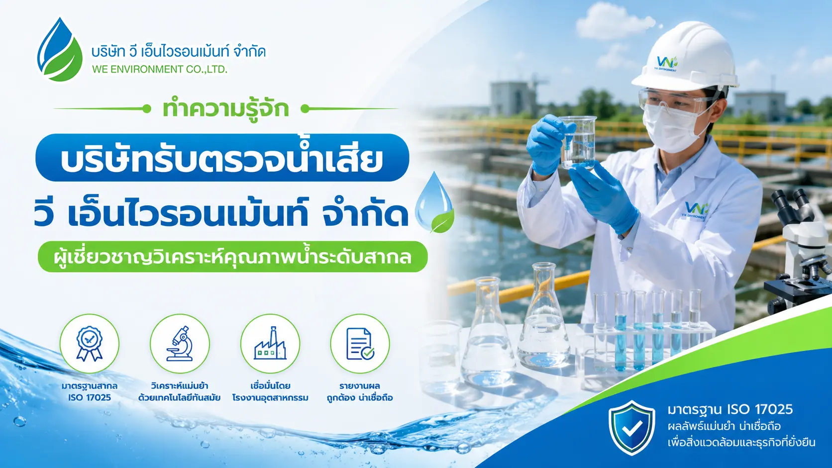 บริษัทรับตรวจน้ำเสีย วี เอ็นไวรอนเม้นท์ จำกัด