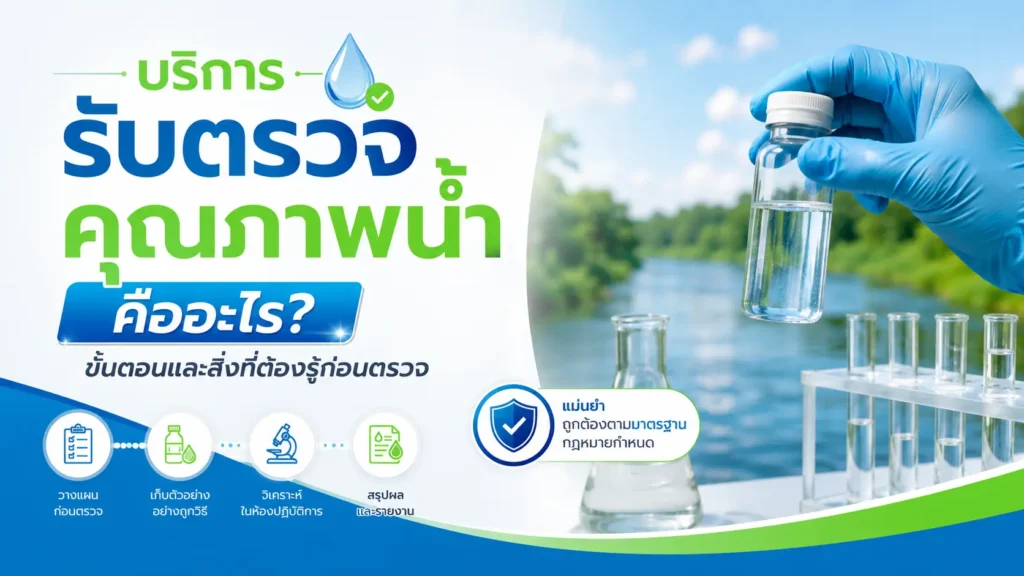 รับตรวจคุณภาพน้ำ
