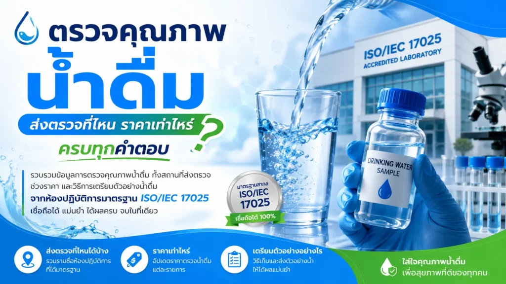 ตรวจคุณภาพน้ำดื่ม ส่งตรวจที่ไหน ราคาเท่าไหร่