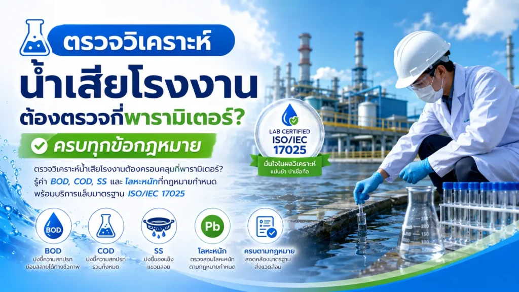 ตรวจวิเคราะห์น้ำเสียโรงงาน ต้องตรวจกี่พารามิเตอร์