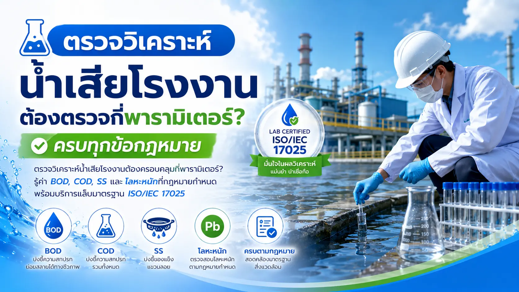 ตรวจวิเคราะห์น้ำเสียโรงงาน ต้องตรวจกี่พารามิเตอร์? ครบทุกข้อกฎหมาย