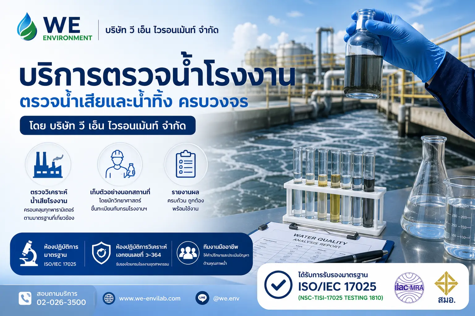 บริการ ตรวจน้ำโรงงาน บริษัท วี เอ็น ไวรอนเม้นท์