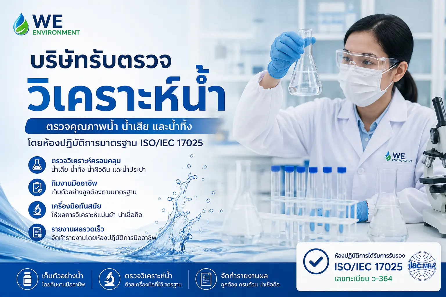 บริษัทรับตรวจวิเคราะห์น้ำ บริษัท วี เอ็น ไวรอนเม้นท์ จำกัด