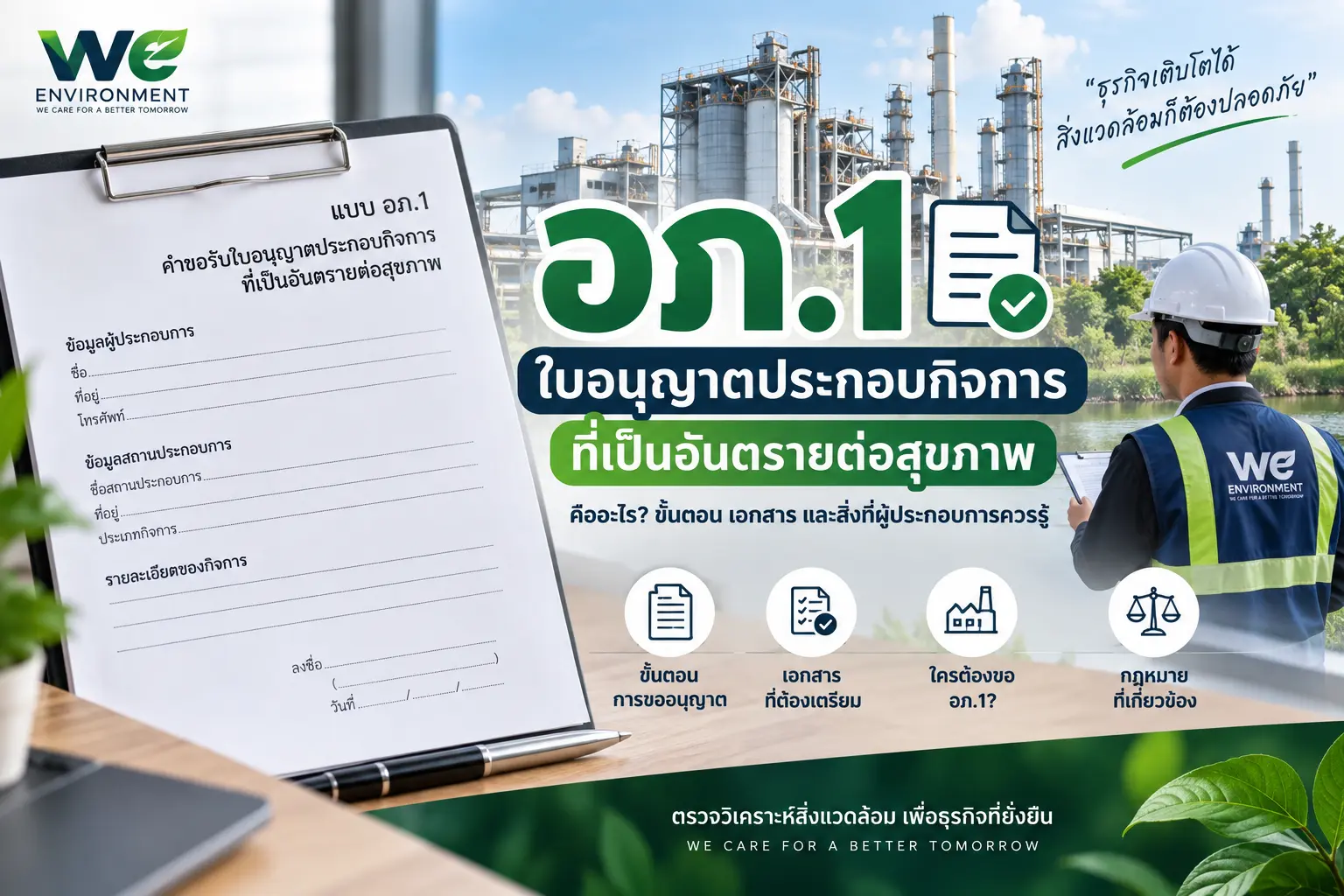อภ.1 ใบอนุญาตประกอบกิจการที่เป็นอันตรายต่อสุขภาพ