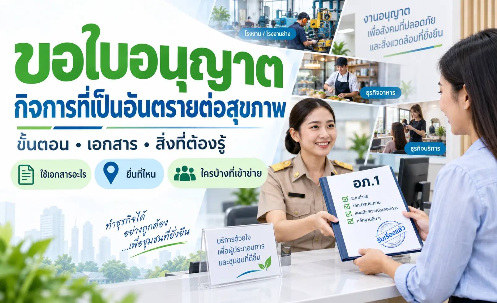 ขอใบอนุญาตประกอบกิจการที่เป็นอันตรายต่อสุขภาพ