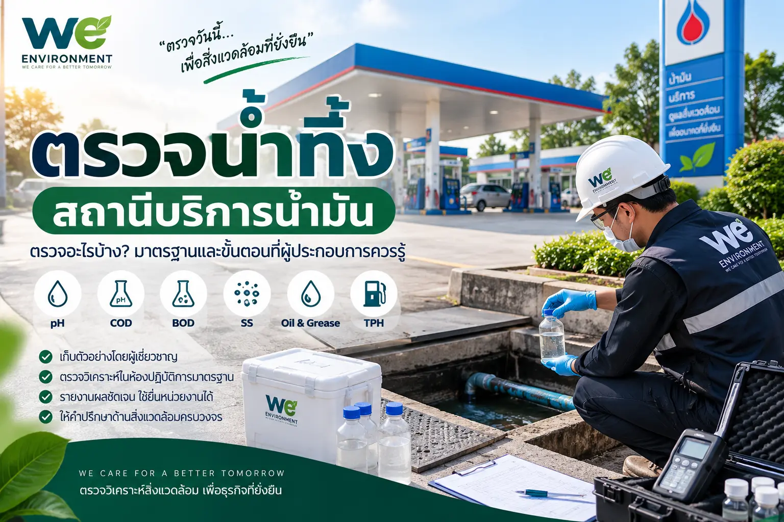 ตรวจน้ำทิ้งสถานีบริการน้ำมันและตรวจวิเคราะห์คุณภาพน้ำเสีย