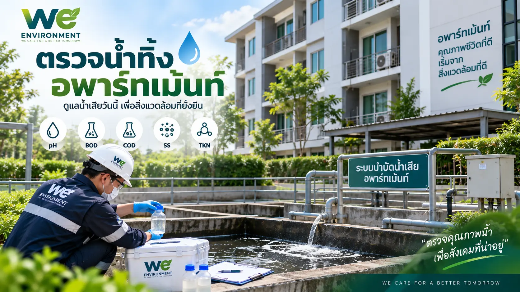 ตรวจน้ำทิ้งอพาร์ทเม้นท์และระบบบำบัดน้ำเสีย
